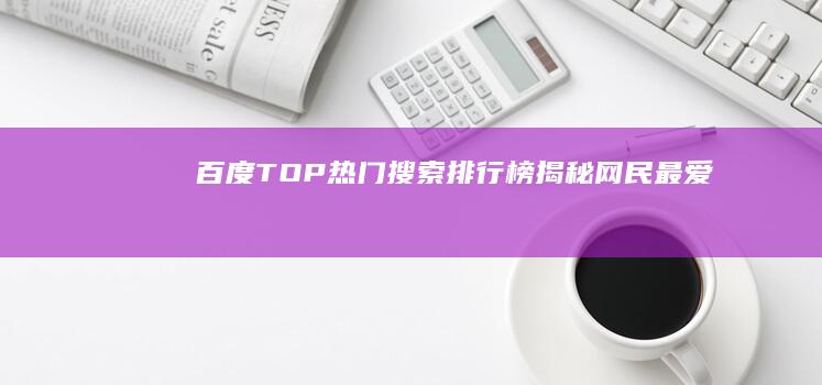 百度TOP热门搜索排行榜：揭秘网民最爱